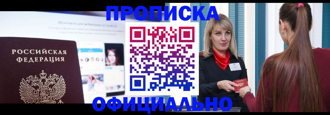 временная регистрация для школы в Чите