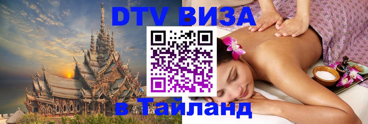 DTV Visa Thailand — прайс и условия, виза без дополнительных документов - 05.12.2025 