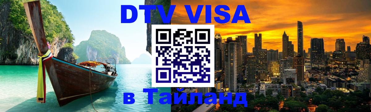DTV Visa Thailand — прайс и условия, виза без дополнительных документов - Чита 