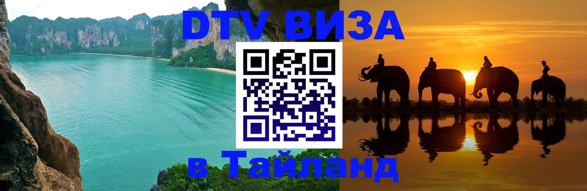ДТВ VISA Тайланд для фрилансеров 