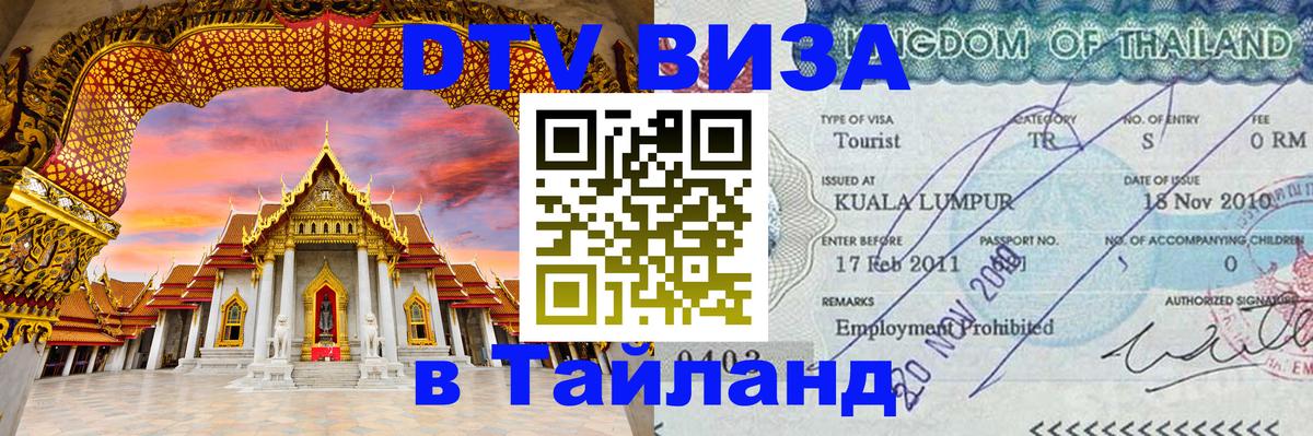 DTV виза Тайланд 